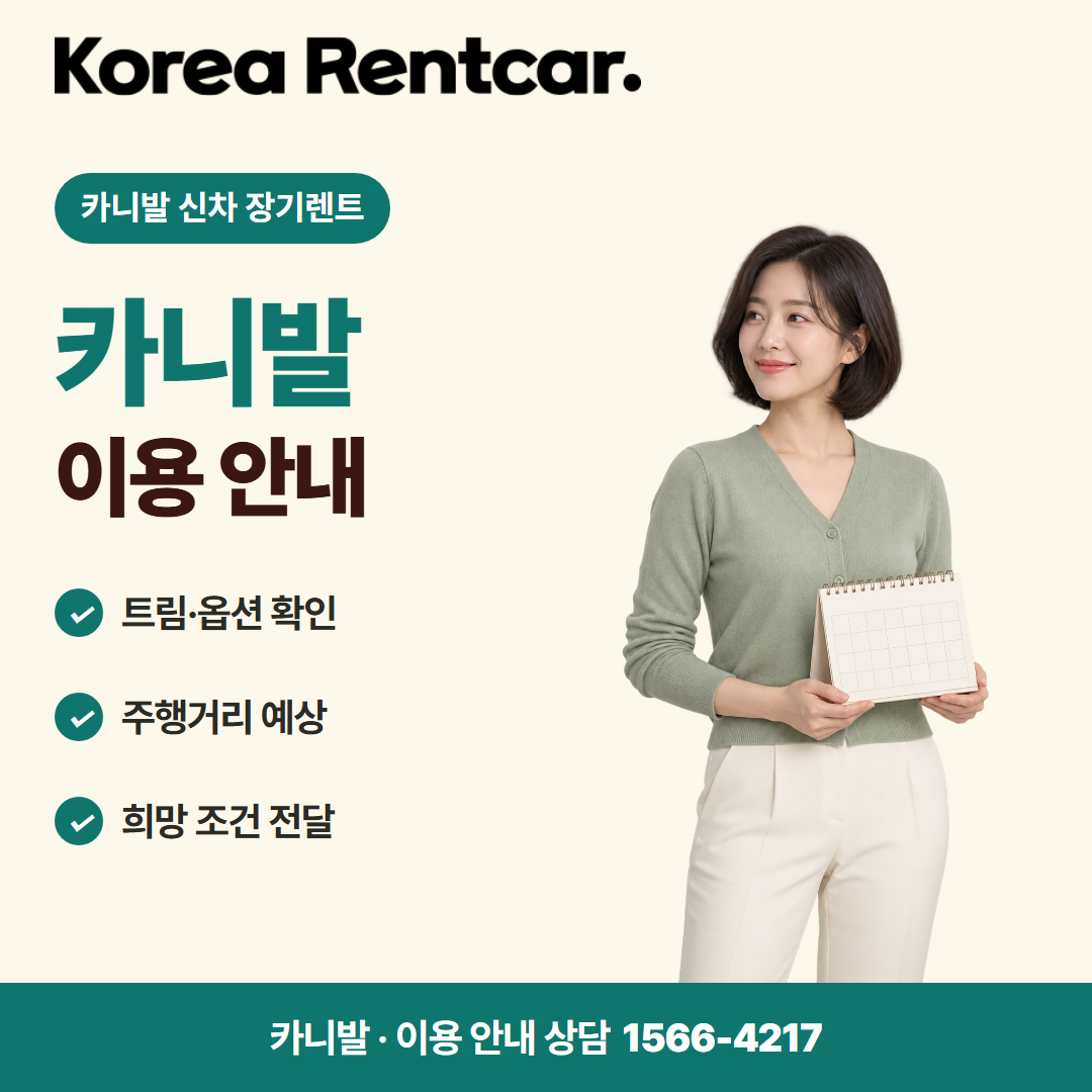 카니발 신차 장기렌트 · 이용 안내 카드뉴스