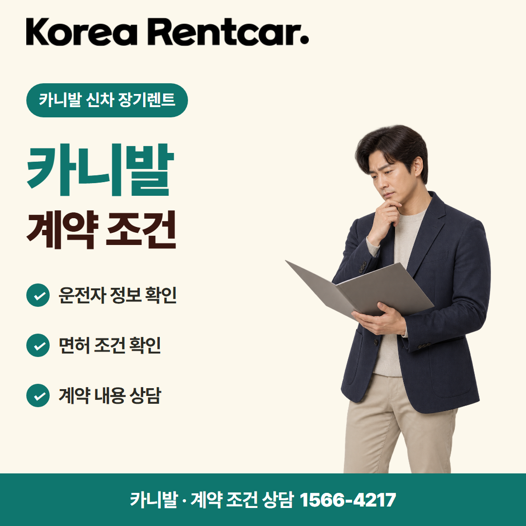 카니발 신차 장기렌트 · 계약 조건 카드뉴스