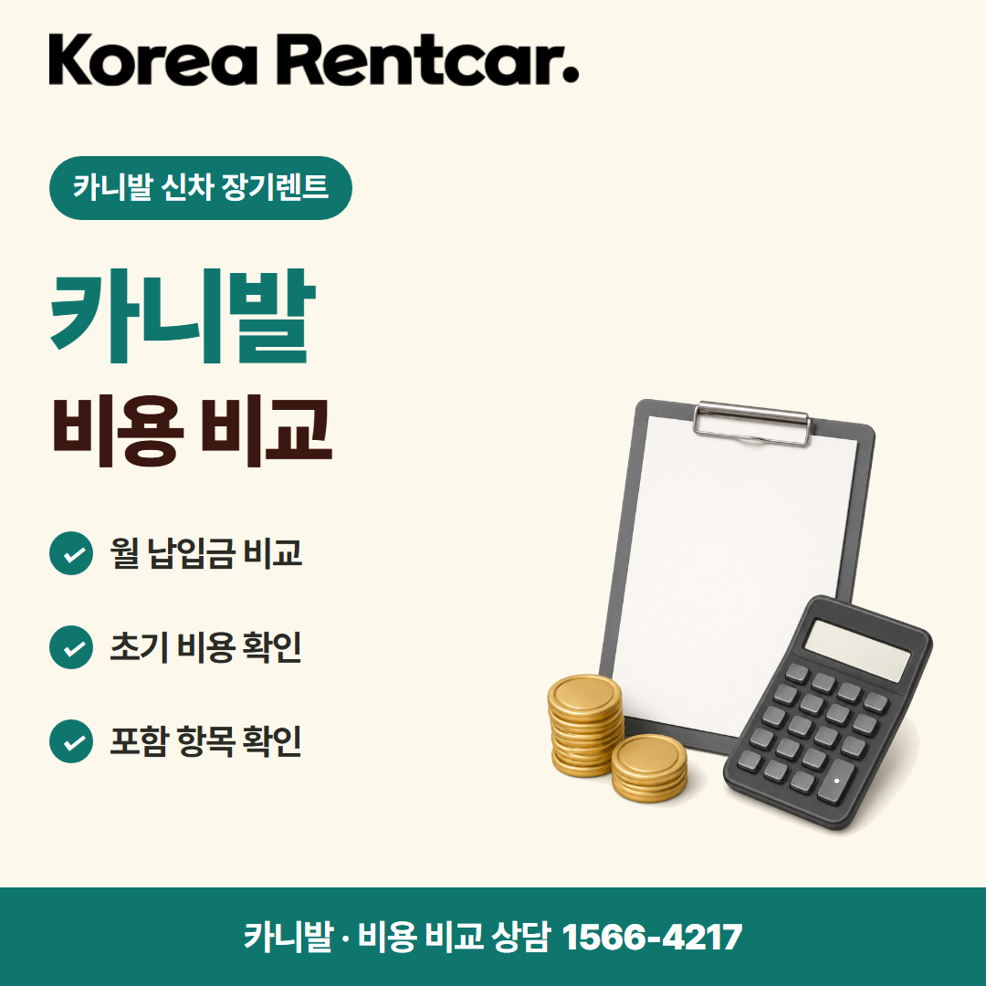 카니발 신차 장기렌트 · 비용 비교 카드뉴스