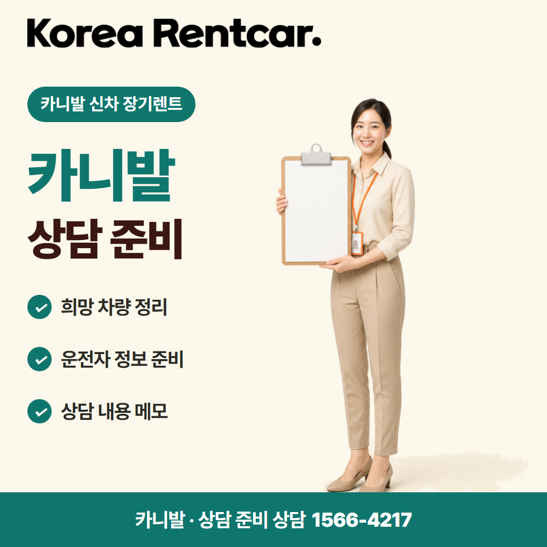 카니발 신차 장기렌트 준비 서류 카드뉴스