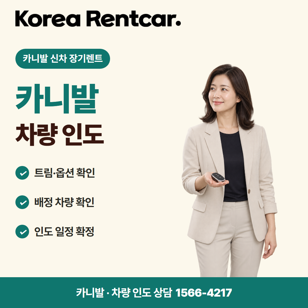 카니발 신차 장기렌트 · 차량 인도 카드뉴스