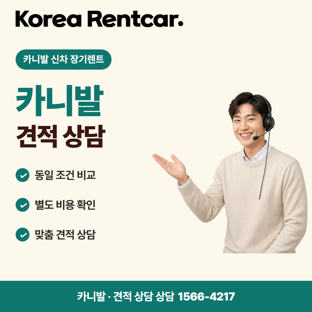 카니발 신차 장기렌트 · 견적 상담 카드뉴스